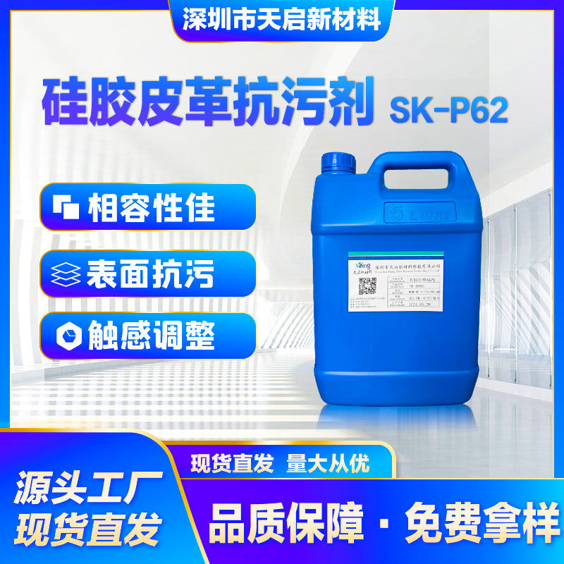 硅胶皮革抗污剂SK-P62表面手感改良提升光泽感处理剂油墨触感