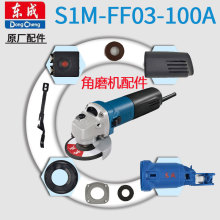 东成S1M-FF03-100A角磨机抛光机转子定子开关拨扭拉杆导风圈配件