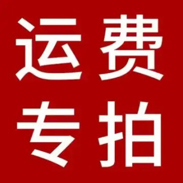 运费补差价