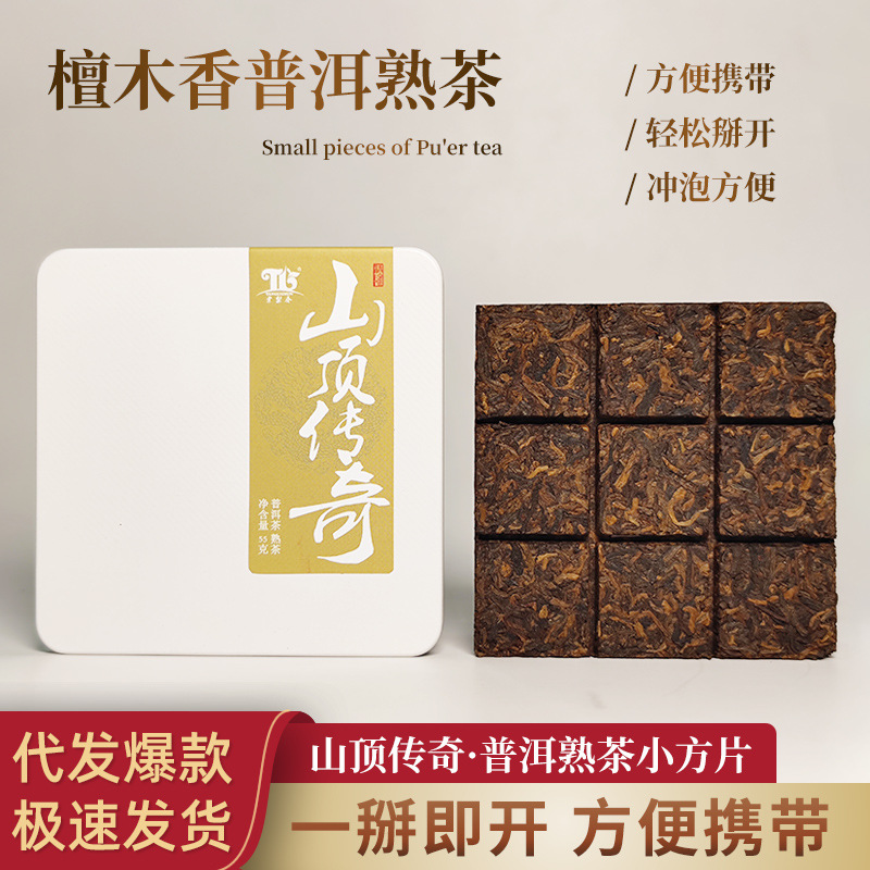 山顶传奇普洱茶古树熟茶小方块茶叶云南檀木香甜熟普抖音爆款代发