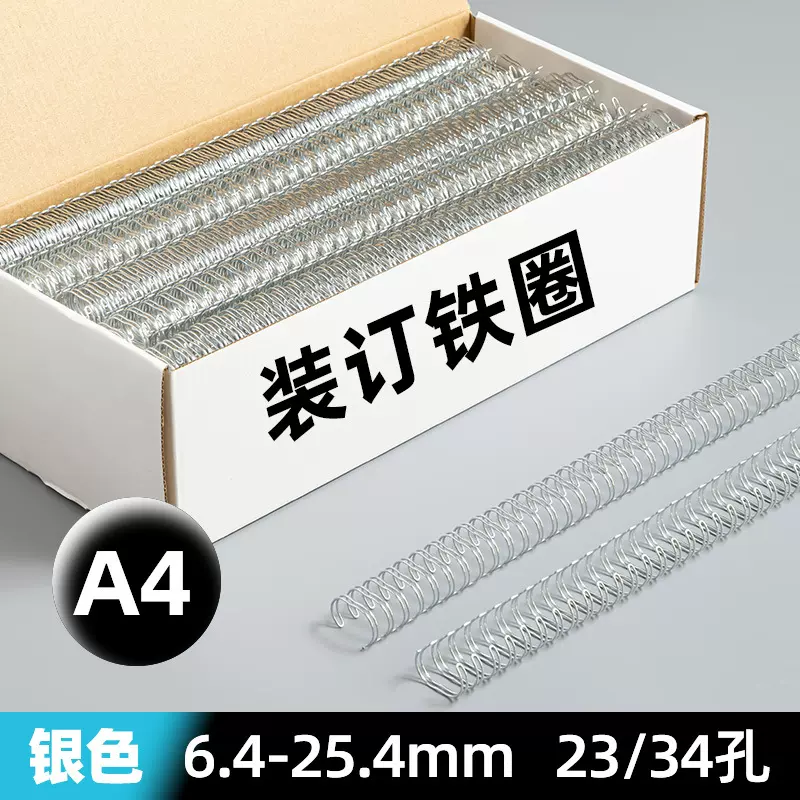 A4银色34孔装订铁圈23孔金属加厚双线圈3:1挂历券2:1台历圈可定