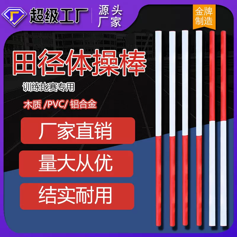 雷赢体操棒体操形体棒塑形道具田径训练器材教学用具实木红白90cm