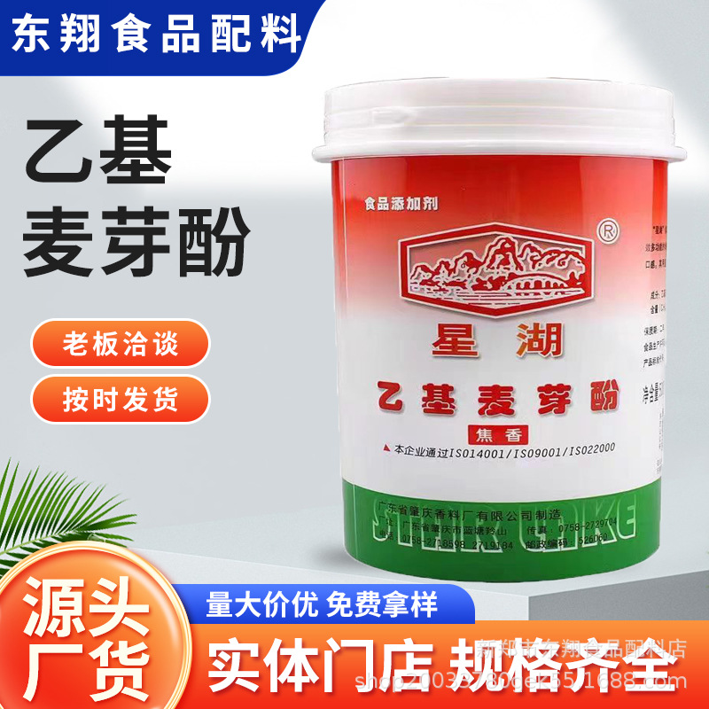 星湖乙基麦芽酚去腥增香提鲜纯香焦香 食品级味剂乙基麦芽酚