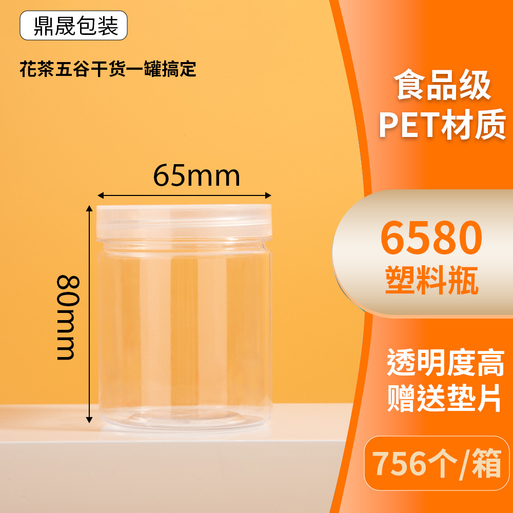密封罐塑料6580透明罐子 pet塑料瓶食品级糖果塑料罐石斛包装瓶