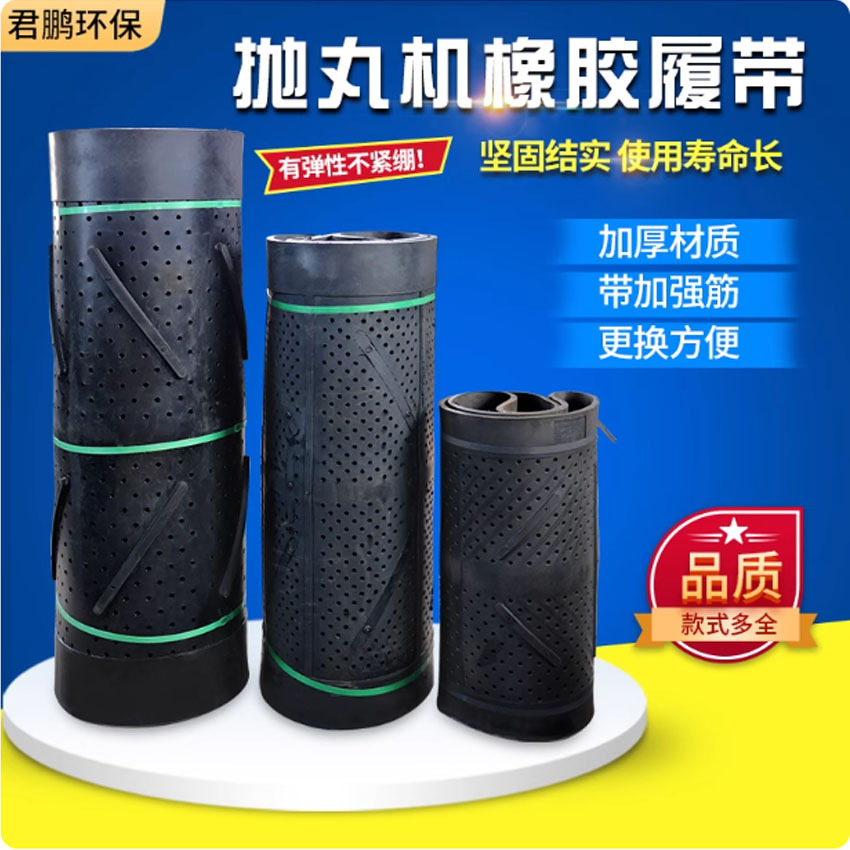 抛丸机橡胶履带耐磨配件324Q326Q328Q3210专用滚筒翻滚传送带皮带