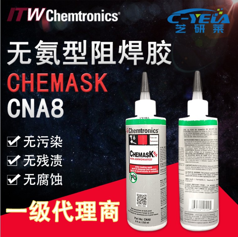 ITW Chemtronics可撕性防焊胶 无氨型肯创力 CNA8应用高温阻焊膜