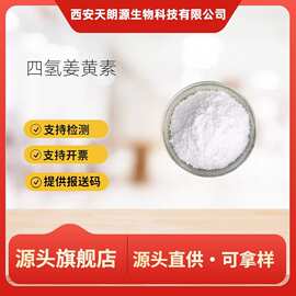 四氢姜黄素 98%  姜黄根提取36062-04-1 醇溶性食品级原料100克装