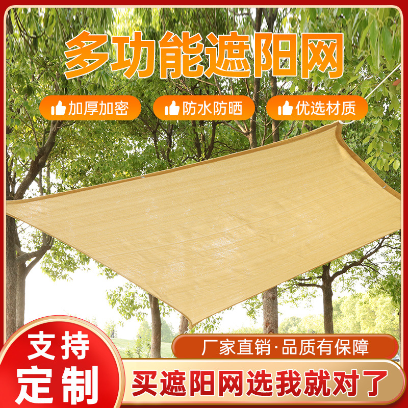 出售四角遮阳网 四角遮阳帆 遮阳天幕抗老化含UV 85%遮阳率米黄色