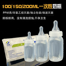 厂家定制一次性奶瓶100/150/200ml新生儿喂奶瓶早产儿PP塑料奶瓶