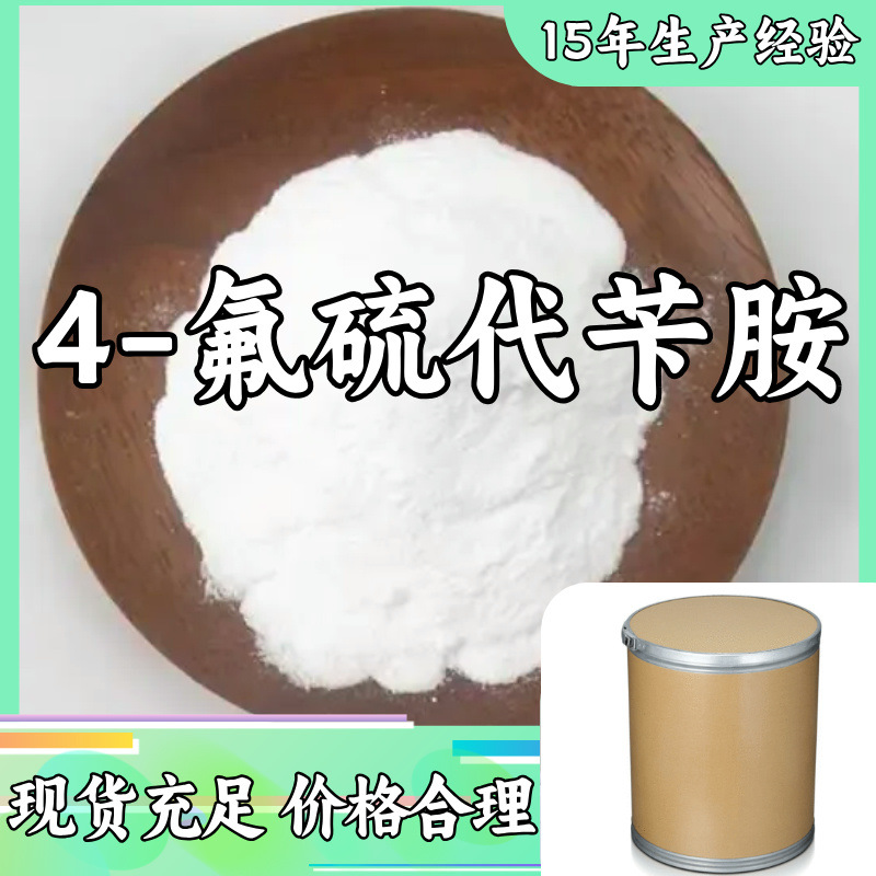 4-氟硫代苄胺 生产厂家 多用途 20年生产经验 现货 山东江苏