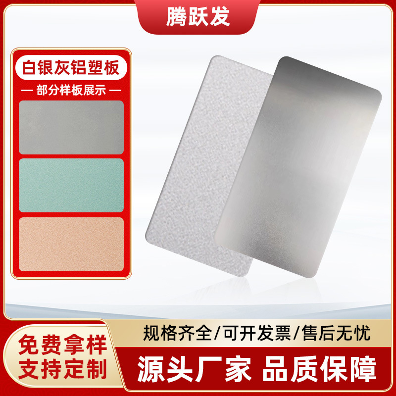 Aluminum-plastic panel wholesale white silver gray thickened aluminum-plastic wall panel curtain wall advertising signboard decorative panel modern simple water Willow Wood