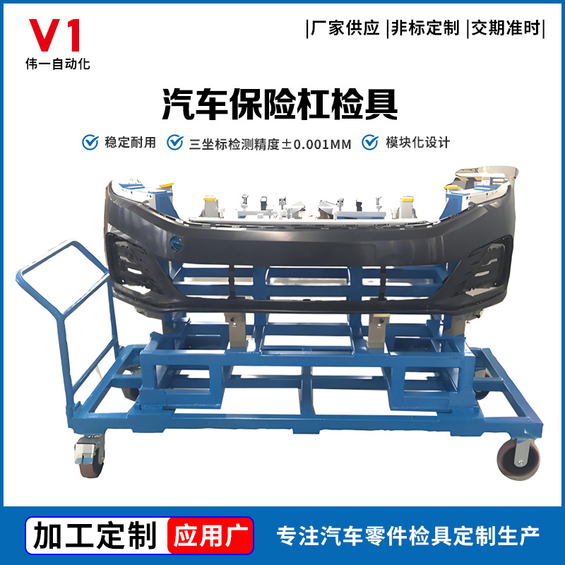 汽车保险杠检具 高精度前保险杠总成检具 汽车零部件匹配检测夹具