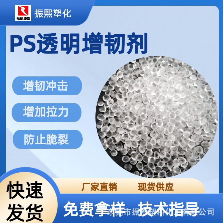 PS增韧剂 高透明抗冲剂  改性剂 耐冲剂