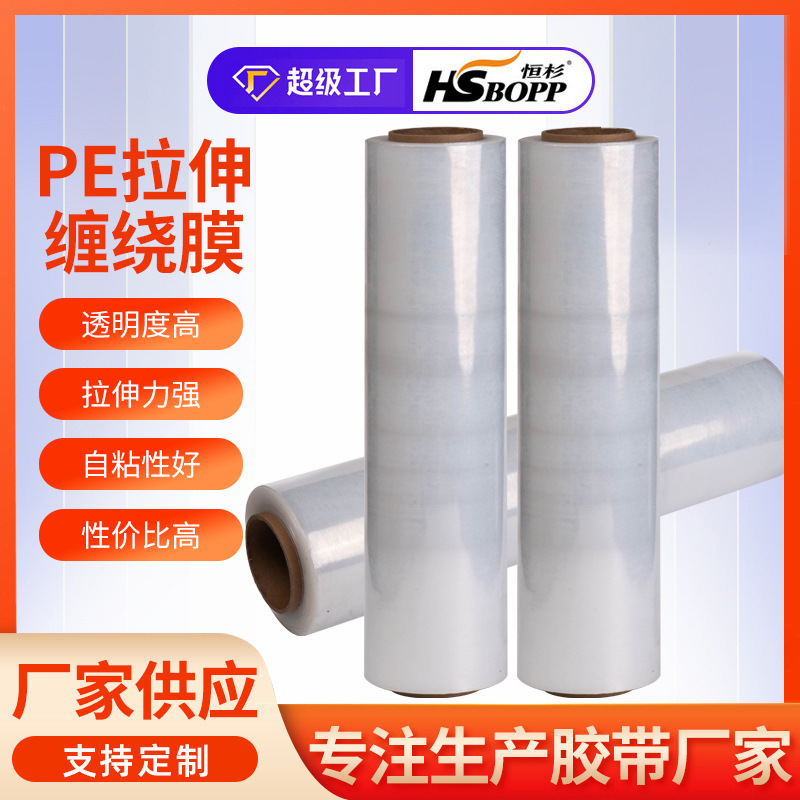 厂家直供 拉伸缠绕膜pe保护膜 透明塑料薄膜机用pe缠绕膜拉伸膜