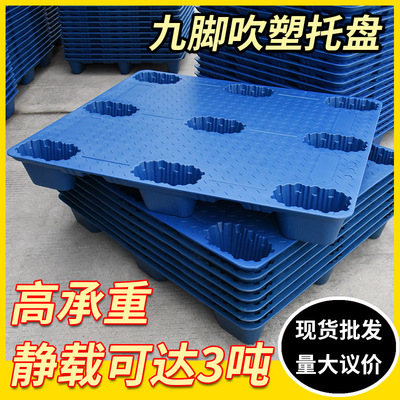 吹塑托盤九腳型平板叉車用塑膠卡板倉庫物流墊板塑料托盤現貨批發