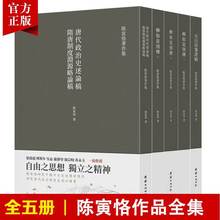 全5册陈寅恪著作集柳如是别传元白诗笺证稿隋唐制度古代政治社会