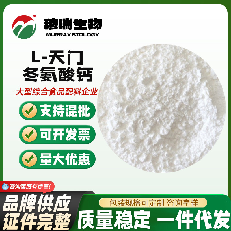 现货供应 食品级 L-天门冬氨酸钙 氨基酸螯合钙 营养强化欢迎订购