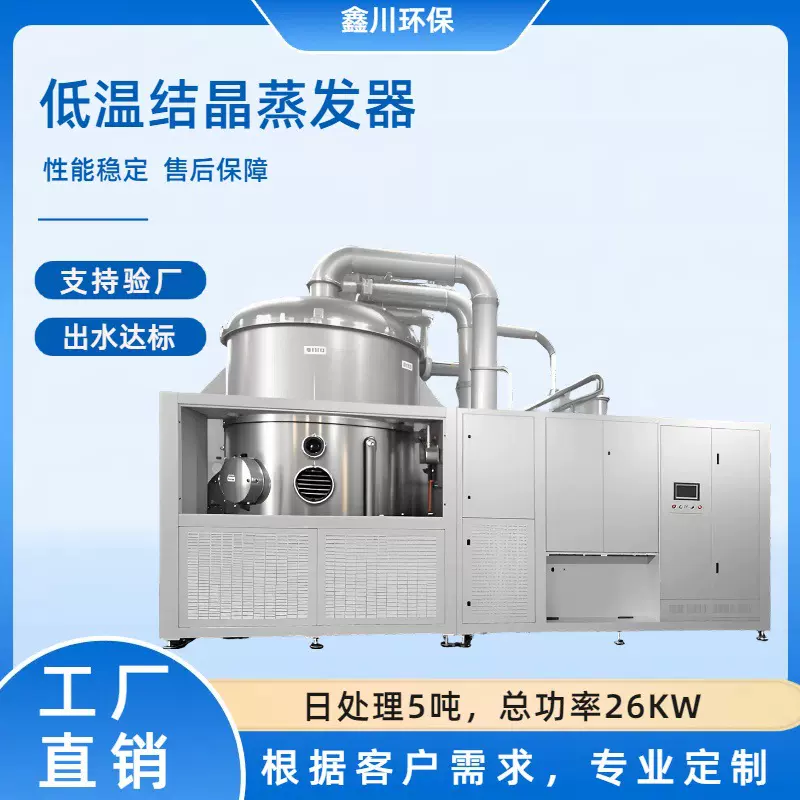 低温结晶蒸发器工业废水处理设备超声波废水处理蒸发器蒸发设备