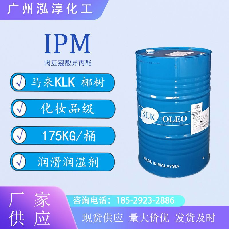 马来KLK椰树肉十四酸异丙酯 肉豆蔻酸异丙酯IPM1514化妆品级保湿