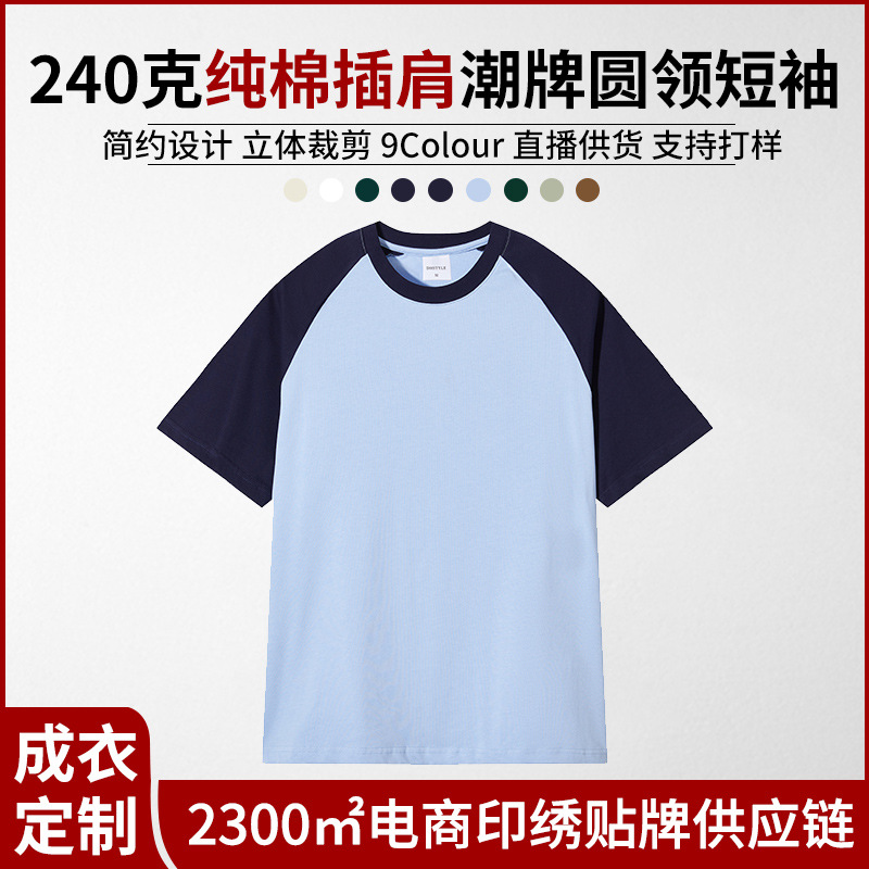 32S双纱240g潮牌插肩袖圆领T恤纯棉队服班服印花刺绣logo现货批发