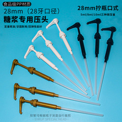 モナン700mlシロップ用ポンプヘッド 28/31/38mm コーヒー専用プレスノズル プッシュ式10cc