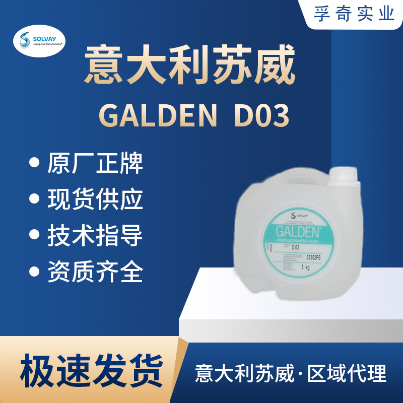 苏威 SOLVAY GALDEN D03 电子元器件电子测试液