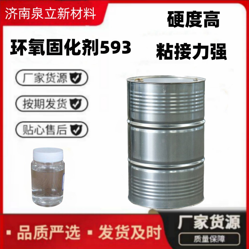 无色透明脂肪胺类 粘接力强 地坪面漆  防腐蚀涂料环氧固化剂593