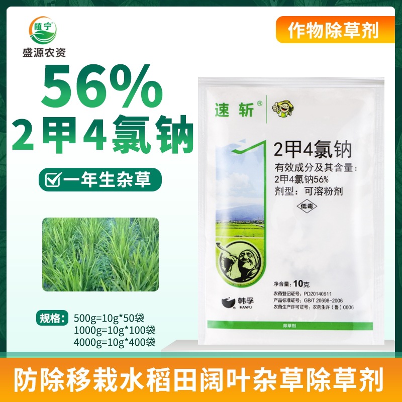 韩孚速斩 56%二甲四氯钠 2甲4氯钠除草剂节节草水花生 除草剂农药