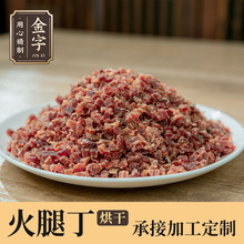 金字金华火腿丁烘干火腿丁炖粥品汤料包干货配料 可按要求规格做