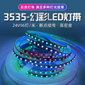 3535led幻彩灯带24V96灯/米外置IC1934全彩灯带rgb 8mm断点续传