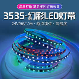 3535led幻彩灯带24V96灯/米外置IC1934全彩灯带rgb 8mm断点续传