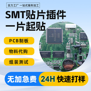 smt patch processing finished semi-finished products processing plug-in welding assembly test proofing copy board research and development one-stop