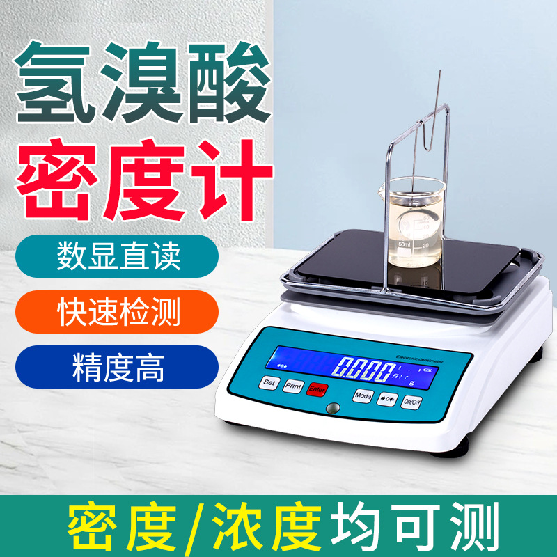 氢溴酸浓度测定仪溶液密度测量比重计液体检测仪高精度测量