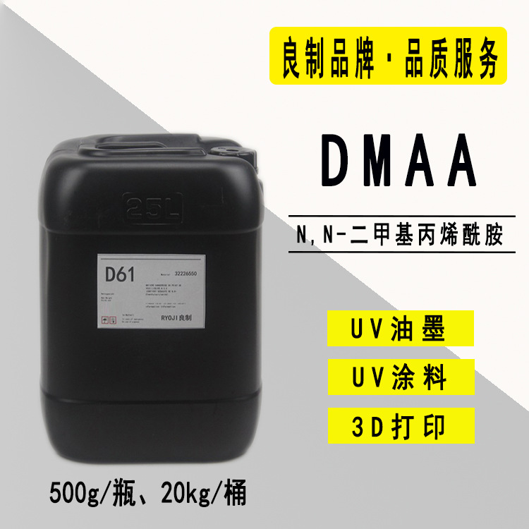 现货DMAA二甲基丙烯酰胺 RYOJI良制UV单体2161 20KG/桶 DMAA单体