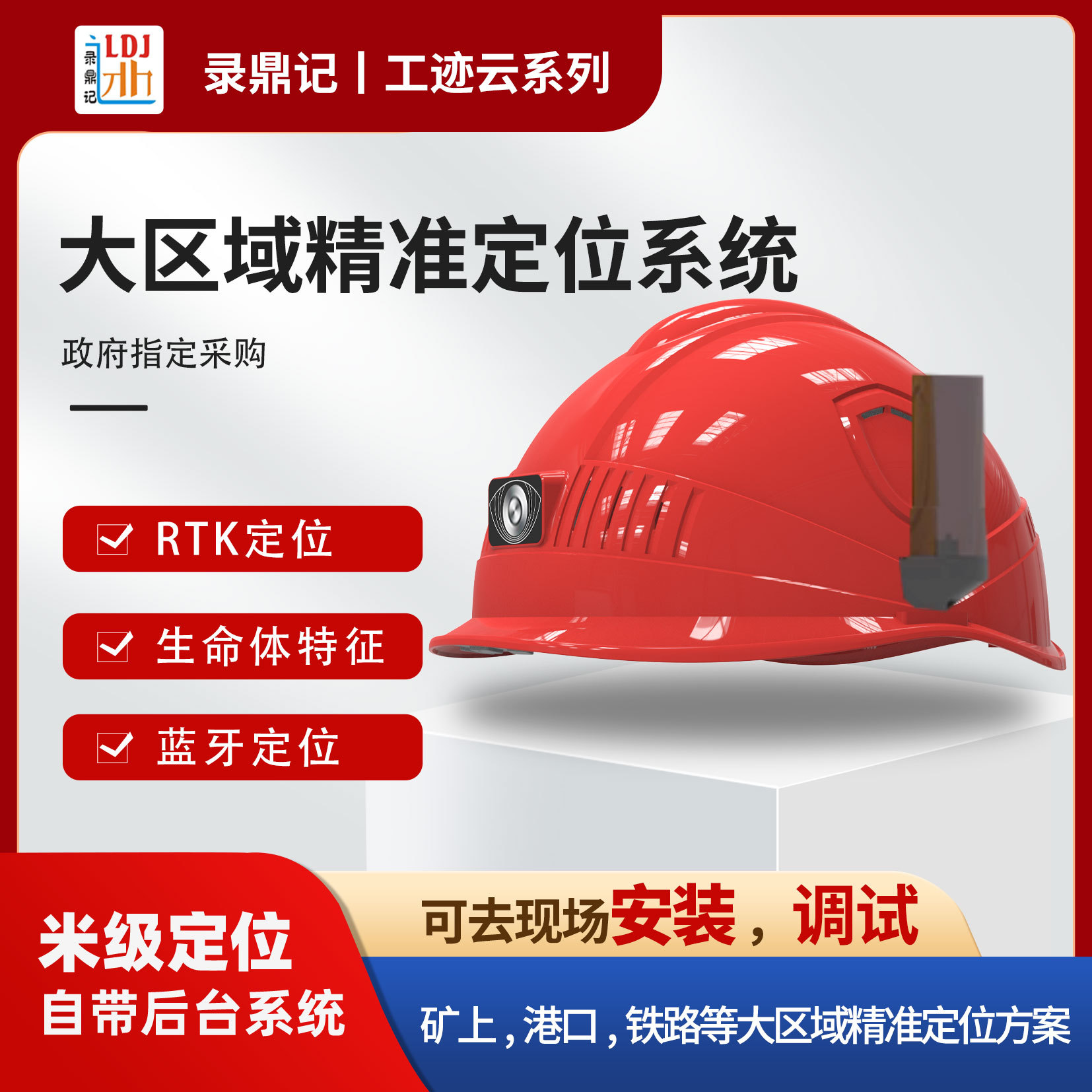 工迹云系列大区域精准定位系统   RTK智能定位安全帽  撞击报警
