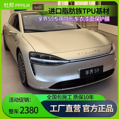 Suitable for Xiangjie S9 Car Film, Invisible Car Cover, Imported Tpu Paint Protection Film, Anti-Scratch Body Protection