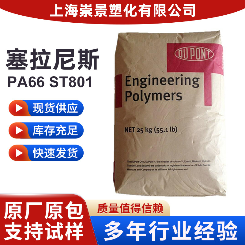 高流动加纤15%塞拉尼斯聚酰胺PA66ST801NC010注塑耐磨抗冲高抗冲