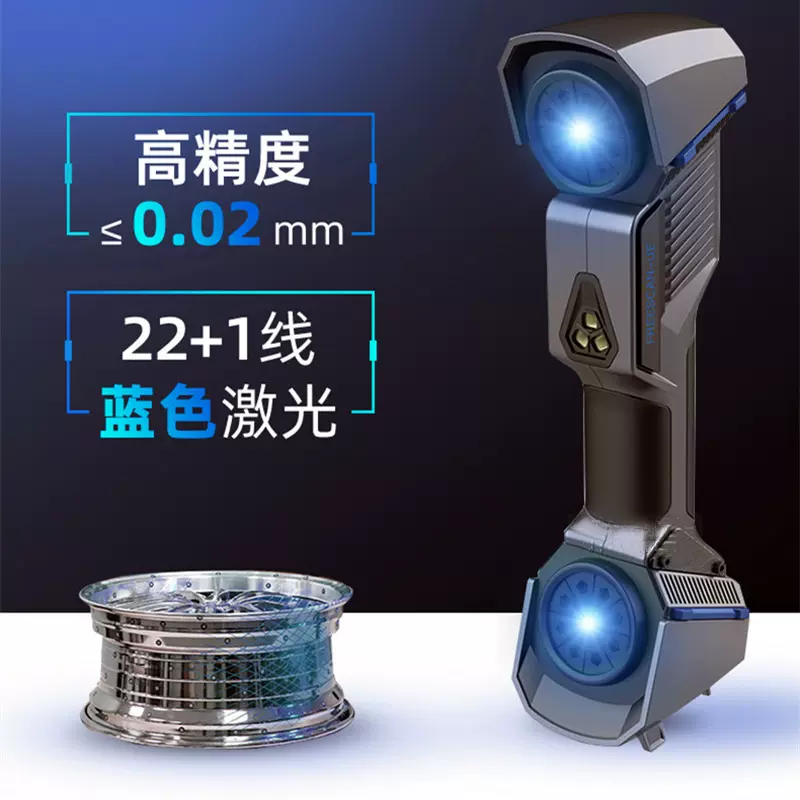 3d扫描仪FreeScanUE7/11手持式工业级高精度三维激光扫描产品测绘