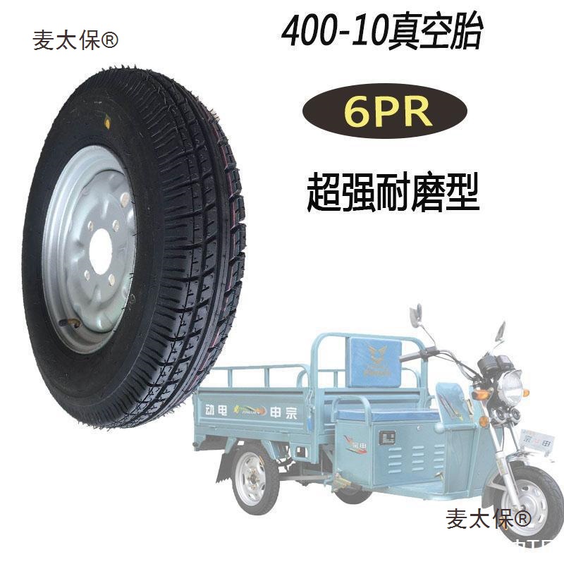 电三轮车轮胎300-10外胎350/400-10真空胎加厚轮毂带轮胎钢麦太保