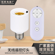 E27螺口家用远程智能定时开关延时控制器灯头座无线遥控转换灯头