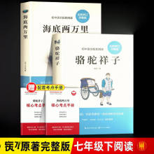 骆驼祥子和海底两万里正版书原著初中版七年级下册必读的课外书