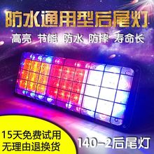 140大货车尾灯农用车挂车通用led爆闪刹车灯24v12v电子后尾灯总成