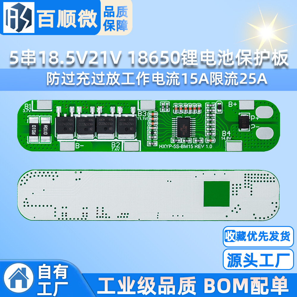 5串18.5V21V 18650锂电池保护板 防过充过放工作电流15A限流25A