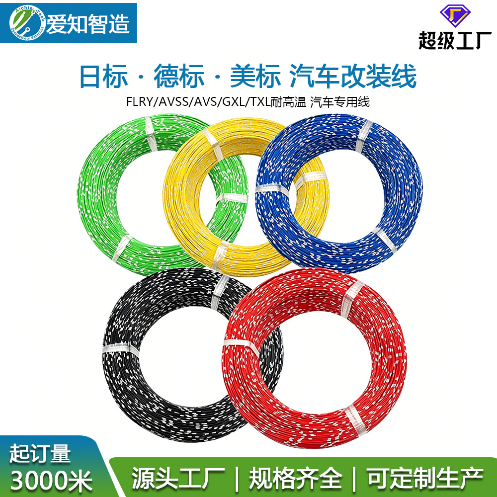 日标.德标.美标汽车改装线 FLRY.AVSS.AVS.GXL.TXL耐高温汽车线