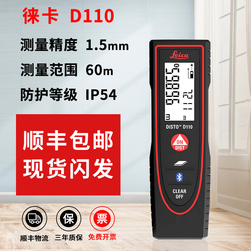 徕卡D110手持激光测距仪60米红外线量房仪房产测量数显快速测距