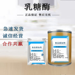 乳糖酵素食品級乳糖酵素 β-ガラクトシダーゼ1万酵素活性乳糖酵素