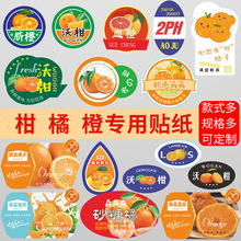 橘子/柑子/橙子赣南脐橙标签贴纸防水不干胶贴纸批发logo