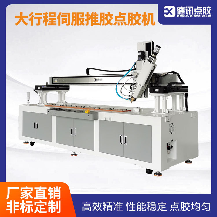 江苏德讯大行程伺服推胶AB胶点胶机落地式双组份胶水点涂高精密
