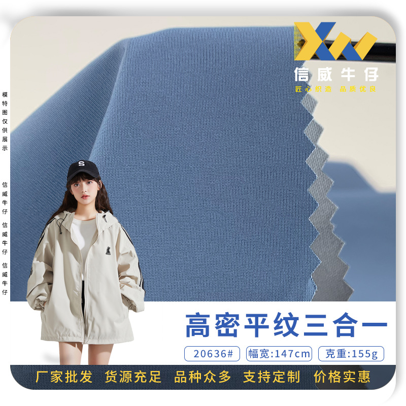高密平纹三合一 防泼水全涤户外风衣涤纶布 155g夹克衫冲锋衣面料