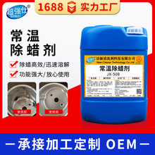 常温除蜡水金属抛光蜡清洗剂工业重油污清洗剂超声波清洗高倍浓缩